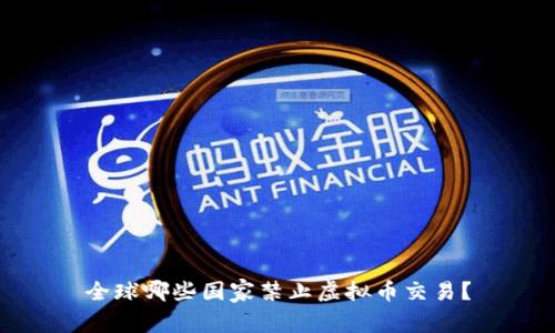 全球哪些国家禁止虚拟币交易？