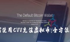 如何使用CVV充值虚拟币：全方位指南
