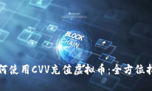 如何使用CVV充值虚拟币：全方位指南