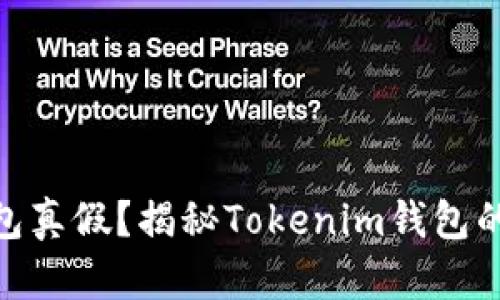 怎么看Tokenim钱包真假？揭秘Tokenim钱包的安全性和使用技巧