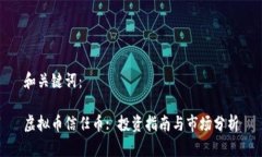 和关键词：虚拟币信任币: 投资指南与市场分析