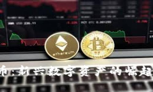 MOMO虚拟币：新兴数字资产的崛起与投资机会