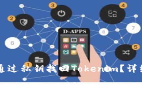 怎么通过私钥找回Tokenim？详细指南