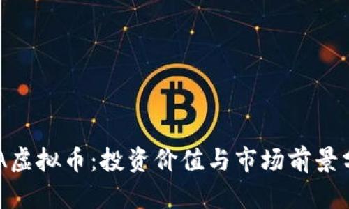 UPA虚拟币：投资价值与市场前景分析