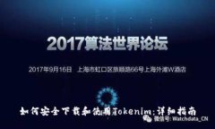 如何安全下载和使用Tokenim：详细指南