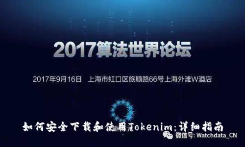 如何安全下载和使用Tokenim：详细指南