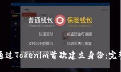 如何通过Tokenim首次建立身份：完整指南