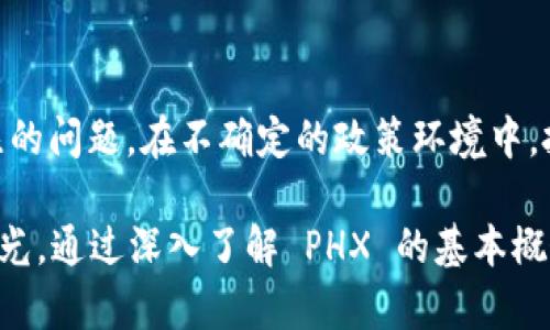 jiaoti探索 PHX 虚拟币：投资前景与市场动态解析/jiaoti  
PHX虚拟币, 投资, 区块链技术, 加密货币, 数字资产/guanjianci  

在当今数字经济飞速发展的时代，虚拟币的热度不断攀升，而 PHX（Phoenix）虚拟币作为近年来引起投资者关注的项目之一，逐渐引发了许多人的兴趣。从其背后的区块链技术到广泛应用的前景，PHX 虚拟币在市场中的表现无疑值得我们深入探讨和研究。本文将从PHX虚拟币的基本概念、投资价值、市场动态、安全性、以及如何参与交易等多个方面进行详细介绍。

什么是 PHX 虚拟币？
PHX 虚拟币是基于区块链技术的一种数字货币，旨在为用户提供安全、快速和低成本的交易解决方案。该币种的推出主要是为了满足日益增长的数字资产交易需求，以及推动区块链技术的应用与普及。PHX 虚拟币具有去中心化、不易篡改和透明性强等特点，成为投资者的热门选择。

PHX 的投资价值如何？
在考虑投资 PHX 虚拟币时，投资者通常会关注它的投资价值。首先，PHX 的市场需求正在逐步增长，尤其是在金融科技和跨境支付领域的应用前景。同时，PHX 团队在区块链技术的研发和应用上也持续投入资源，致力于提升其技术水平和市场竞争力。此外，随着越来越多的企业和个人开始接受虚拟货币作为支付手段，PHX 的流通性和价值都在不断增加。

然而，值得注意的是，虚拟币市场波动性较大，投资者在投资时需要保持谨慎。对 PHX 的长期投资需要考虑市场趋势、技术进步及法规政策等多方面的因素。同时，研究PHX的历史价格走势和市场动态可以帮助投资者更好地判断其投资价值。

PHX 的市场动态有哪些？
PHX 的市场动态受多种因素的影响，包括市场趋势、竞争币种以及法规政策等。近年来，随着区块链技术的快速发展，多个新兴项目涌现，引发了市场竞争的加剧。对于PHX 来说，如何保持自身的市场地位、提升用户粘性及扩大市场份额都是需要面对的重要挑战。

此外，由于虚拟币市场的高度不确定性，影响价格波动的因素较多。宏观经济环境、行业政策变化、投资者情绪等等都可能造成 PHX 的价格波动。因此，关注相关市场动态以及进行合理的风险评估，是投资者在参与 PHX 交易时的重要策略。

PHX 的安全性如何保障？
安全性是虚拟币交易中非常重要的一个环节。对于PHX虚拟币，尽管其区块链技术具备较高的安全性，但投资者仍然需采取必要的防范措施。比如，选择信誉良好的交易所进行交易、定期更新安全密码、启用双重身份验证等手段，都是保障交易安全的有效办法。

另外，PHX 的开发团队也需要不断加强安全技术的研发，维护平台的运营安全。通过定期进行平台安全审计、引入技术漏洞赏金计划等，提升整体的安全防护水平，都是确保用户资产安全的重要手段。

如何参与 PHX 的交易？
参与 PHX 的交易需要选择合适的交易所，目前市场上已有多家交易平台支持 PHX 的交易。在选择交易平台时，投资者需要考虑平台的信誉度、用户体验、交易费用及安全性等因素。一般来说，主流的交易平台都会提供简单的注册流程，用户只需完成 KYC（Know Your Customer）信息验证后，即可开始交易。

在具体的交易过程中，投资者可以选择现货交易、杠杆交易等不同的交易方式。现货交易较为简单，适合初学者；而杠杆交易则具有较高的风险和收益，适合有一定交易经验的投资者。在投资策略上，投资者应根据自身的风险承受能力和市场情况，制定合理的交易计划。

常见问题解析
针对 PHX 虚拟币，投资者和用户可能会有以下常见问题：

1. PHX虚拟币有哪些实际应用场景？
PHX 虚拟币有着广泛的应用场景。首先，它可以用作在线支付工具，帮助用户快速、安全地完成交易。特别是在跨境支付方面，PHX 能够有效降低交易成本和时间。此外，PHX 还可被用于智能合约及去中心化应用（DApp），为用户提供更多元化的服务。

2. 如何评估 PHX 的风险？
评估 PHX 的投资风险，主要需从市场情绪、技术发展、法规政策和宏观经济等多个方面进行综合分析。特别是在高度波动的虚拟币市场，谨慎评估和及时调整投资策略是避免潜在风险的有效方法。投资者也可以通过搭建合理的投资组合来分散风险，从而更好地维护自身的资产安全。

3. PHX 的流动性如何？
PHX的流动性是其市场接受度的重要体现，通常可以通过交易量、市场深度等指标来进行分析。流动性较佳的虚拟币通常更容易交易，价格波动也相对较小。因此，关注PHX在不同交易所的交易情况，可以帮助投资者判断其流动性以及未来的投资潜力。

4. PHX虚拟币的未来发展趋势如何？
展望未来，PHX 虚拟币有望在区块链技术的推动下，拓展更多的应用场景，以及提升其市场地位。然而，面对激烈的市场竞争，PHX 还需要不断创新，增强用户体验和服务。尤其是在监管政策不断完善的环境下，如何合规经营并且保持技术优势，将是其未来发展的关键。

5. 参与 PHX 投资需要注意哪些法律法规？
参与 PHX 投资时，了解相关的法律法规是十分必要的。不同国家和地区的政策有所差异，涉及虚拟币交易的法律、反洗钱法规、税收合规要求等，都是投资者必须关注的问题。在不确定的政策环境中，投资者需保持灵活应变，及时掌握法律法规的动态，以便做出合适的投资决策。

综上所述，PHX 虚拟币作为一个前景广阔的投资项目，虽然面临着一定的市场风险和挑战，但凭借其强大的技术基础和广泛的应用前景，依然吸引了众多投资者的目光。通过深入了解 PHX 的基本概念、市场动态以及投资策略，投资者能够更好地把握数字资产市场的发展机会。在进行投资时，请始终谨慎，并根据自身的风险承受能力来做出明智的决策。