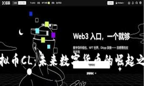 虚拟币CL：未来数字货币的崛起之路