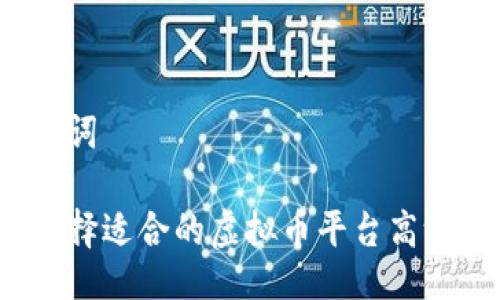 与关键词

如何选择适合的虚拟币平台高级认证？