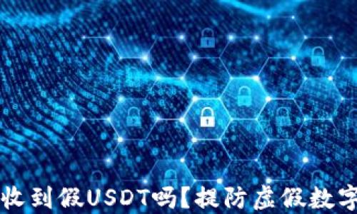 
IM冷钱包会收到假USDT吗？提防虚假数字货币的风险