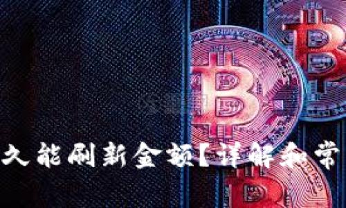 Tokenim多久能刷新金额？详解和常见问题解答
