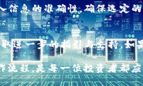   如何从Tokenim提取FIL（Filecoin） / 

 guanjianci Tokenim, 提取FIL, Filecoin, 加密货币, 区块链 /guanjianci 

随着区块链技术的不断发展和加密货币投资的普及，越来越多的人开始关注如何安全、便捷地管理和提取他们持有的加密资产，其中Filecoin（FIL）作为一种高潜力的加密货币，受到越来越多投资者的青睐。而Tokenim作为一个提供多种加密货币服务的平台，允许用户存储、交易和管理他们的加密资产，很多用户在使用Tokenim后，可能会有提取FIL的需要。本文将详细介绍如何从Tokenim提取FIL，包括所需步骤及注意事项。

1. 什么是Tokenim？
Tokenim是一种针对加密货币用户的数字资产管理平台，它不仅支持多种加密货币的存储和交易，还提供了用户友好的界面，让新手也能轻松上手。Tokenim的优势在于其高安全性、低交易费用和便捷性，吸引了数量庞大的用户注册使用。平台上提供的加密资产包括比特币、以太坊、Filecoin等多种主流加密货币。因此，用户在Tokenim上不仅能够进行币的交换，还可以轻松管理自己的投资组合。

2. 提取FIL的步骤
在Tokenim提取FIL的流程相对简单，主要分为以下几个步骤：
ol
listrong登录Tokenim账户：/strong用户需要先在Tokenim官网登录自己的账户，确保使用的是正确的用户名和密码。/li
listrong导航到资产管理页面：/strong一旦成功登录，用户需找到“资产管理”或“钱包”选项，以查看其账户中持有的所有资产。/li
listrong选择FIL进行提取：/strong在资产列表中找到Filecoin（FIL），点击相关选项，这将进入FIL的详细信息页面。/li
listrong选择提取操作：/strong在FIL的详细页面中，用户应选择“提取”或“取款”的选项，然后输入希望提取的数量和目标钱包地址。/li
listrong确认并提交请求：/strong最后，用户需仔细检查输入的目标钱包地址是否正确，确保其安全，然后提交提取请求，等待平台处理。/li
/ol

需要注意的是，提取加密货币会涉及到一定的手续费，具体费用因平台和提取金额而异。此外，网络拥堵也会影响提取的时间。

3. 提取时应注意的事项
在提取FIL时，有几个关键的注意事项需要用户特别关注：
ul
listrong确保钱包地址正确：/strong由于区块链一旦交易确认后不可逆转，务必确认输入的钱包地址的准确性，以免造成资产的丢失。/li
listrong网络费用：/strong提取FIL时需要支付一定的矿工费用，而这些费用会根据网络情况有所变化，用户需提前了解并计算好费用。/li
listrong安全性：/strong确保在安全的网络环境下进行操作，避免在公共Wi-Fi下登录账户；同时，务必开启双重认证以增加账户安全性。/li
listrong提取限制：/strong某些平台可能对提取金额设置限制，例如最低提取金额，如果低于该数额则无法提现，因此在操作前请仔细查阅相关政策。/li
listrong了解提现时间：/strong通常提取的金额在确认后会进入目标钱包，但具体到账时间可能会有所不同，用户需对这一点有个大致的了解。/li
/ul

4. 常见问题解答

h4问题一：Tokenim的提现手续费是多少？/h4
Tokenim的提现手续费通常会根据网络情况和提取金额有所不同，具体费用会在用户发起提现操作时显示。一般来说，用户在确认提取请求前，系统会提醒并显示相关的手续费信息，以便用户做出决策。举例来说，如果在网络高峰期，矿工费用通常会涨高，因此用户在进行提现时若想节省费用，可以选择在网络较为稳定时进行操作。

h4问题二：如何确保提取的FIL安全？/h4
确保提取的FIL安全有多个维度。首先，选择信誉良好的交易平台是基础，Tokenim作为注册的平台，应该拥有较高的安全标准。此外，用户应当开启双重认证，增强账户安全性。此外，提取时确保输入正确的钱包地址，如果钱包地址不正确，将导致资产的不可逆转损失。最后，建议用户在私人网络环境下进行交易，避免在公共场合进行登录操作，以确保账户及资产的安全。

h4问题三：提现时需要多长时间？/h4
从Tokenim提现的时间通常取决于多个因素，包括当前网络的拥堵情况。一般情况下，提现请求会在几分钟内被处理，但在高峰期，这一时间可能会延长。用户在提现时可以在平台上查看当前的交易状态，确保及时了解提现进度。此外，对于某些特殊情况，如系统维护等，平台可能会提前通知用户有关的提现时间调整。

h4问题四：是否可以撤销提现请求？/h4
一般情况下，一旦提现请求提交，便不可撤销。大多数加密交易平台为保障用户自身的资金安全，都会对提现请求进行快速处理，且几乎无法再进行修改或撤销。因此，在提交提现请求前需再次确认输入信息的准确性，确保选定的转出金额、特定的目标钱包地址以及相关的手续费信息都无误。

h4问题五：如果提现失败该怎么办？/h4
如果在Tokenim上提现失败，用户应首先查看平台提供的失败原因信息。一般而言，失败的原因可能包括钱包地址错误、网络电量不足、账户余额不足等。用户可通过平台提供的帮助中心或联系客服获取进一步的指引与支持。如果是平台问题，通常会有专门的客服团队处理此类疑问，用户只需耐心等待解决。

总结来说，从Tokenim提取FIL的操作还是相对简单和直接，但需要用户在操作过程中格外小心，确保所有的信息准确无误，并注意交易的安全性。随着加密货币的应用范围不断扩大，了解这些特定操作流程，是每一位投资者都应掌握的技能。