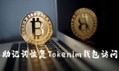使用助记词恢复Tokenim钱包访问指南
