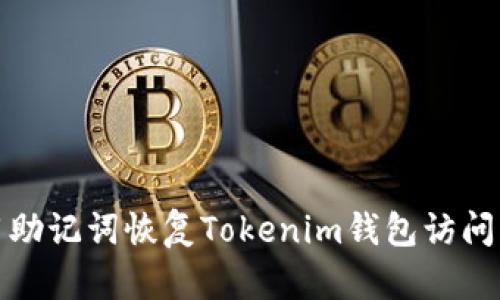 使用助记词恢复Tokenim钱包访问指南