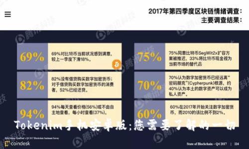 Tokenim手机安卓版：您需要了解的一切