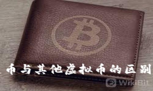 精灵币与其他虚拟币的区别解析