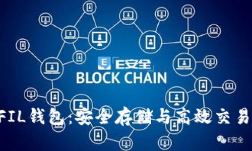 Tokenim的FIL钱包：安全存储与高效交易的理想选择