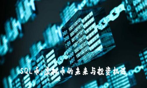 SQL币：虚拟币的未来与投资机遇