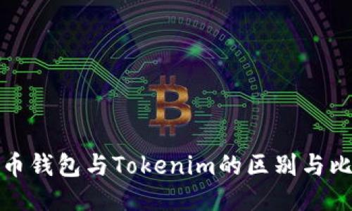 火币钱包与Tokenim的区别与比较