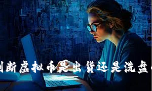 如何判断虚拟币是出货还是洗盘的方法