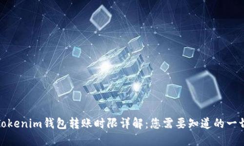 Tokenim钱包转账时限详解：您需要知道的一切