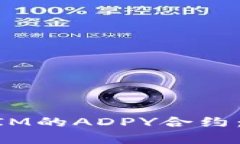 深入了解TokenIM的ADPY合约：功能与应用解析