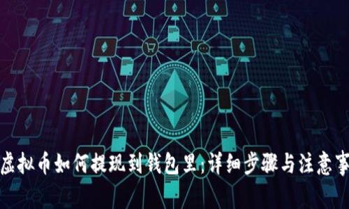 : 虚拟币如何提现到钱包里：详细步骤与注意事项