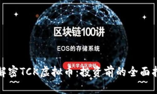 : 解密TCK虚拟币：投资前的全面指南