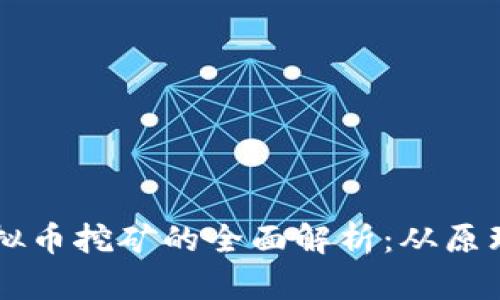 网易虚拟币挖矿的全面解析：从原理到实践