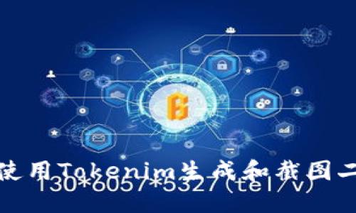 如何使用Tokenim生成和截图二维码