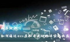和关键词如何通过eco虚拟币自动抢币实现收益