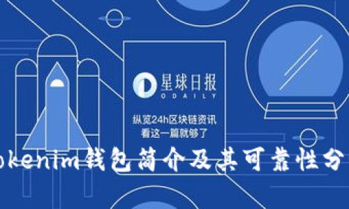 Tokenim钱包简介及其可靠性分析