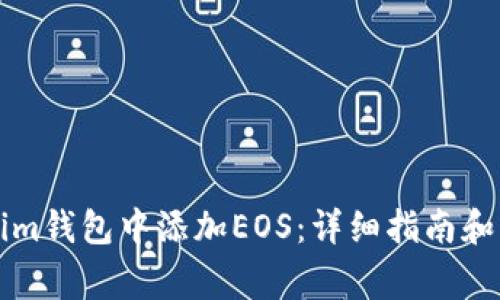 如何在Tokenim钱包中添加EOS：详细指南和常见问题解析
