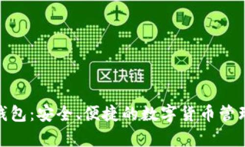 佩奇钱包：安全、便捷的数字货币管理工具