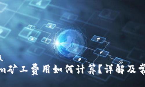 schema
tokenim矿工费用如何计算？详解及常见问题