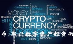 虚拟币起点币：新兴数字资产投资的前景与潜力