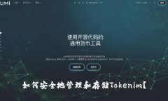 如何安全地管理和存储Tokenim？