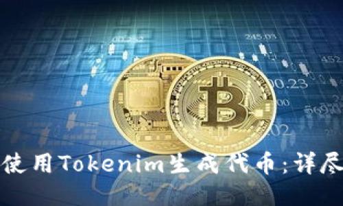 如何使用Tokenim生成代币：详尽指南
