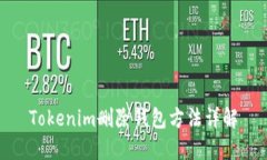 Tokenim删除钱包方法详解