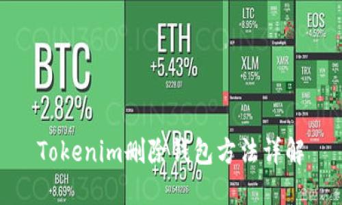 Tokenim删除钱包方法详解