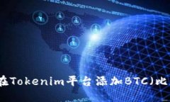 如何在Tokenim平台添加BTC（比特币）