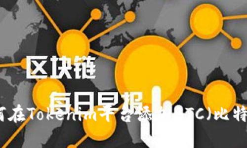 如何在Tokenim平台添加BTC（比特币）