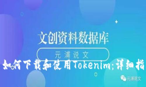 : 如何下载和使用Tokenim：详细指南