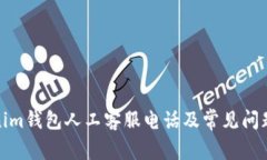 Tokenim钱包人工客服电话及常见问题解答