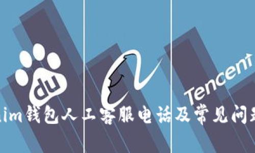 Tokenim钱包人工客服电话及常见问题解答