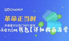 如何注销Tokenim钱包？详细指南与常见问题解答