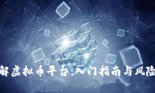 : 了解虚拟币平台：入门指南与风险分析