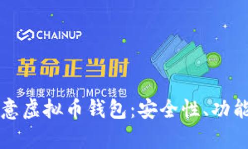 全面解析欧意虚拟币钱包：安全性、功能与使用指南