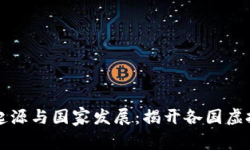 虚拟币的起源与国家发展：揭开各国虚拟币的面纱